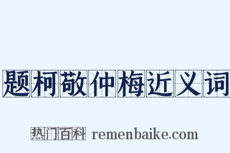 题柯敬仲梅近义词是什么意思的图片